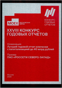 Годовой отчет «Россети Северо-Запад» за 2024 год занял 3 место в основной номинации «Лучший годовой отчет компании с капитализацией до 40 млрд рублей» на XXVIII Ежегодном конкурсе годовых отчетов, организатором которого выступает Московская биржа.